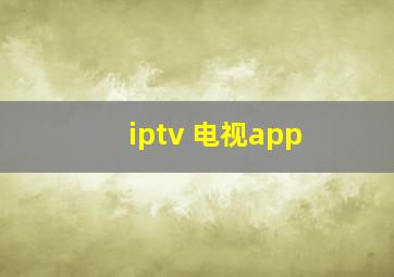 iptv 电视app